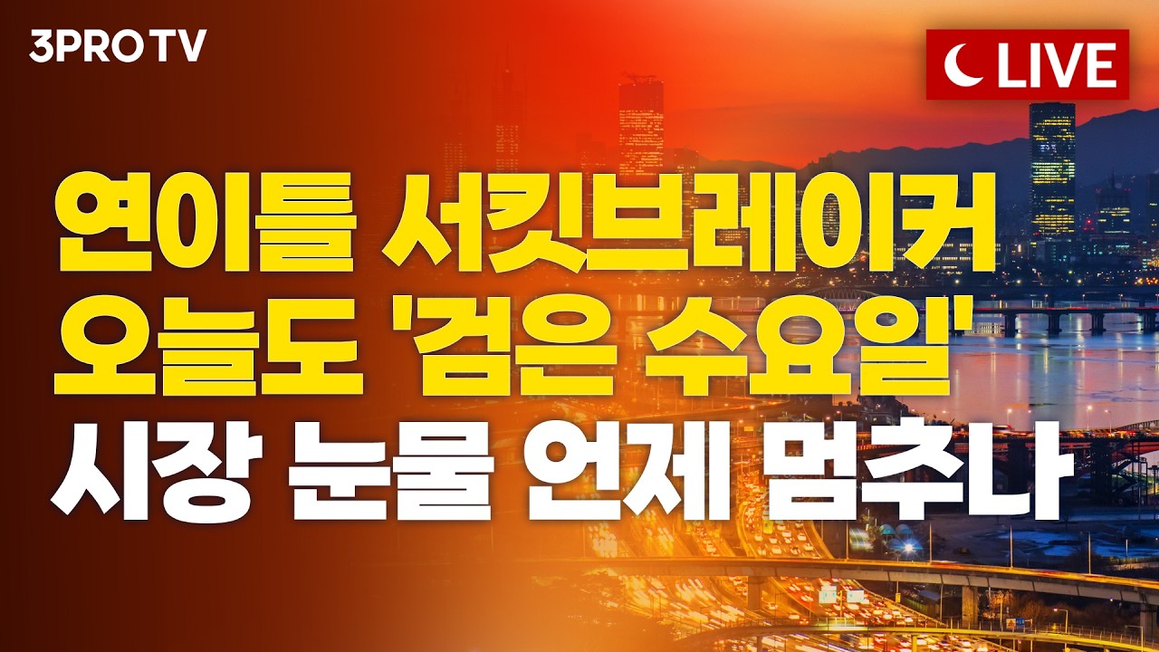 [7월 29일 마감시황] SK하이닉스 실적도 소용 없었다, 국내증시는 웁니다...시장 괴로움 언제까지?ㅣ홍선애,