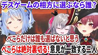 デスゲームの相方に選ぶなら誰？ぺこらは絶対裏切る！意見が一致する二人【ホロライブ切り抜き/兎田ぺこら/宝鐘マリン/響咲リオナ】
