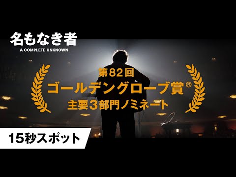 15秒スポット＜ゴールデングローブ賞®ノミネート＞