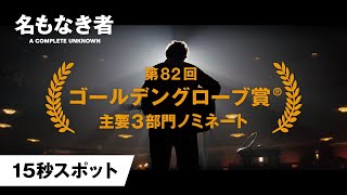 15秒スポット<ゴールデングローブ賞®ノミネート>