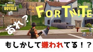 【Fortnite】あれ!?もしかしてみんな嫌いになったの?