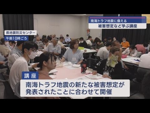 YouTube Video 南海トラフ地震で想定される被害や対策を学ぶ講義 新しい被害想定が発表されたことを受け