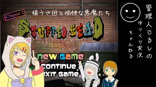 【ゆっくり実況】猫うさ団と愉快な悪魔たち「Stuffed Head Chapter 2」　Part 1