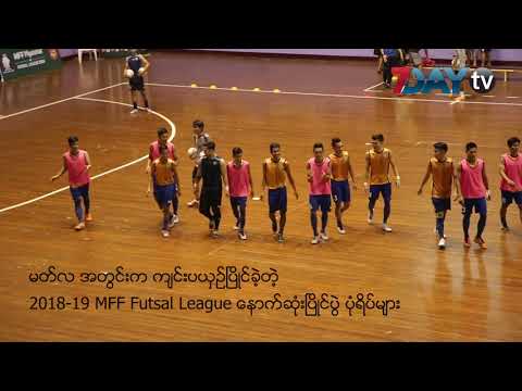 MFF Futsal မှာ ပြည်ပကစားသမားတွေ ပါဝင်လာ