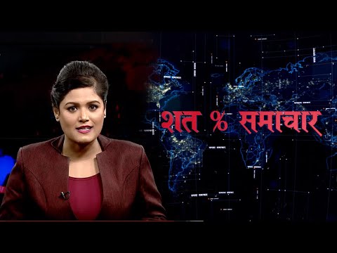 शत % समाचार || 2077 Baishakh 19