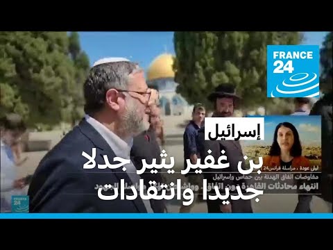 بن غفير يعلن تأييده لإقامة كنيس يهودي في باحات المسجد الأقصى بالقدس