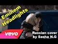 Eminem – Headlights ft. Nate Ruess (cover by Саша N.G ...