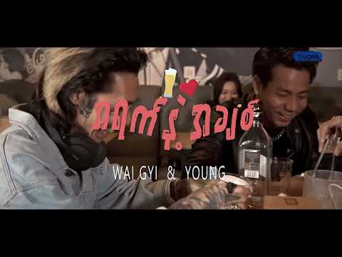 အရက်နဲ့အချစ်(Music Video)Wai Gyi & YoungP