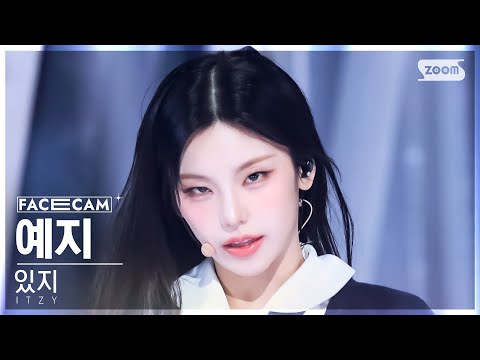 [페이스캠4K] 있지 예지 'Imaginary Friend' (ITZY YEJI FaceCam) @SBS Inkigayo 241103