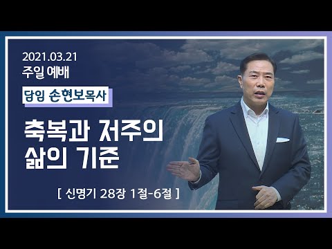 [2021-03-21] 주일2부예배 손현보목사: 축복과 저주의 삶의 기준 (신28장1절~6절)