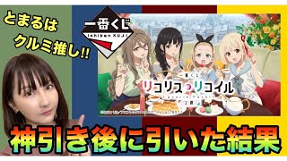 神引きされた後にリコリコ一番くじに挑戦ｗ