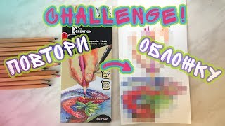 CHALLENGE! Нарисуй обложку с упаковки// ARTLOVERCHALLENGE