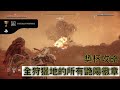 地平線 期待黎明 全狩獵地的所有艷陽徽章 horizon zero dawn 獎杯攻略