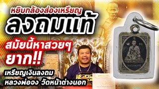 เหรียญเงินลงถม หลวงพ่อจง วัดหน้าต่างนอก I หยิบกล้องส่องพระกับโทน บางแค 03/01/63 เหรียญเงินลงถม หลวงพ่อจง วัดหน้าต่างนอก I หยิบกล้องส่องพระกับโทน บางแค 03/01/63