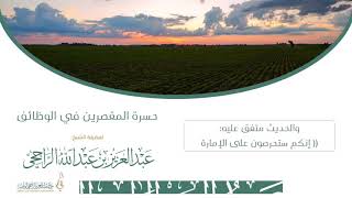 حسرة المقصرين في الوظائف II لفضيلة الشيخ عبدالعزيز بن عبدالله الراجحي image