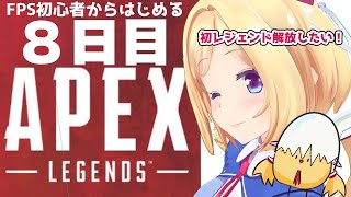 【APEX】FPSガチ初心者の８ペックス目新キャラ解放！目標3キルちゃんぽん【ホロライブ/アキロゼ】