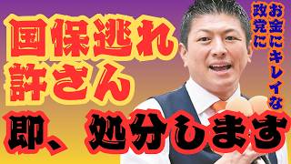 参政党　国保逃れ