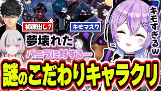 かなりキモめなキャラクリのバニラ＆初顔出しするハセシンのキャラクリを見る紫宮るな【紫宮るな/空澄セナ/ハセシン/バニラ/ぶいすぽっ！/切り抜き】
