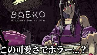 巨大な女の”引き出しの中”で暮らす、不穏すぎるホラゲー｜SAEKO: Giantess Dating Sim｜#1