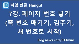 (하임 한글 7강) 페이지 번호 넣기(쪽번호 매기기,감추기,새번호로 시작)