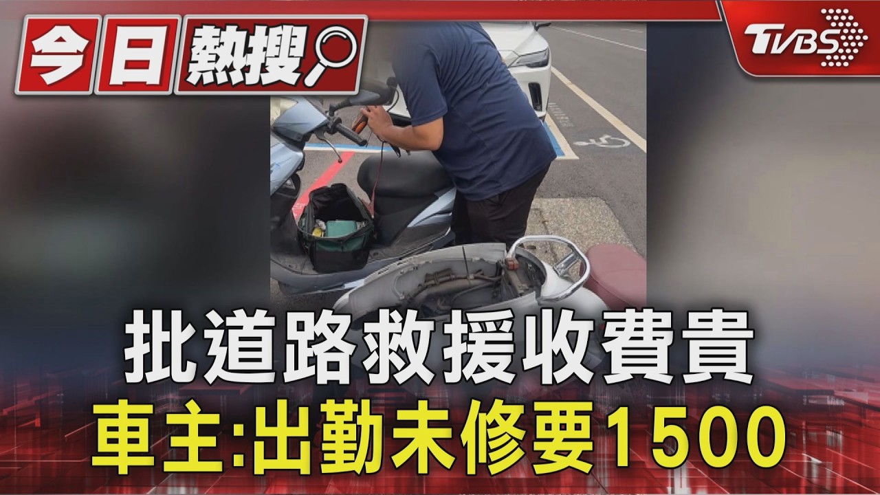 影音/獨/批道路救援收費貴!車主控出勤要1500元 業者:有獲同意
