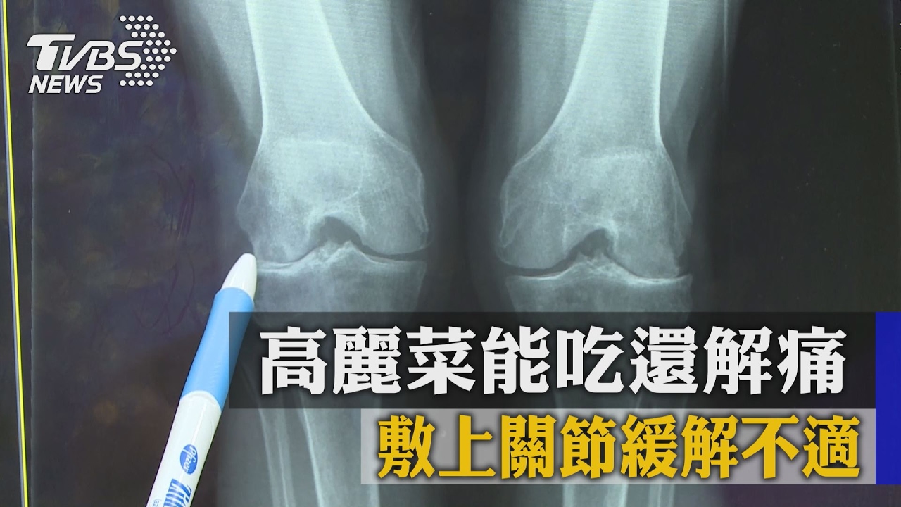 高麗菜能吃還解痛　敷上關節緩解不適