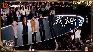 Download lagu 【纯享】大合唱《我相信》旋律响起,每一个音符都承载着大洋洲土地上那些轻盈而飞扬的华流故事。｜《声生不息·华流季》Infinity And Beyond·Mandopop｜ MangoTV mp3