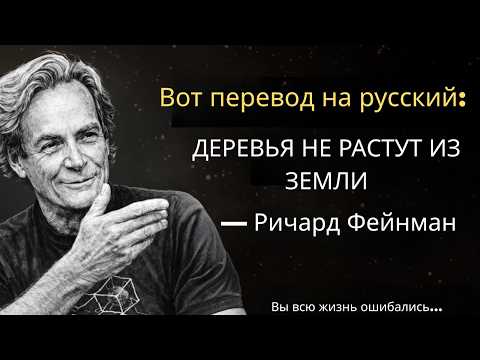 Деревья НЕ растут из земли (это не то, что вы думаете) | Ричард Фейнман объясняет почему