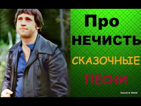 Владимир Высоцкий - Про Нечисть ! {Сказочные Песни}