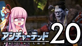 ゆかあかゲームショー「アンチャーテッド 黄金刀と消えた船団」 #20【結月ゆかり・琴葉茜】