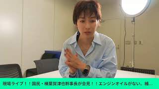 現場ライブ！！国民・榛葉賀津也幹事長が会見！！車検が通らない、エンジン・ブレーキオイルが入らない　社会保険料給付税額控除　５万円給付の中味　補正予算は確保せざるを得ない　イスラエルベイルート攻撃