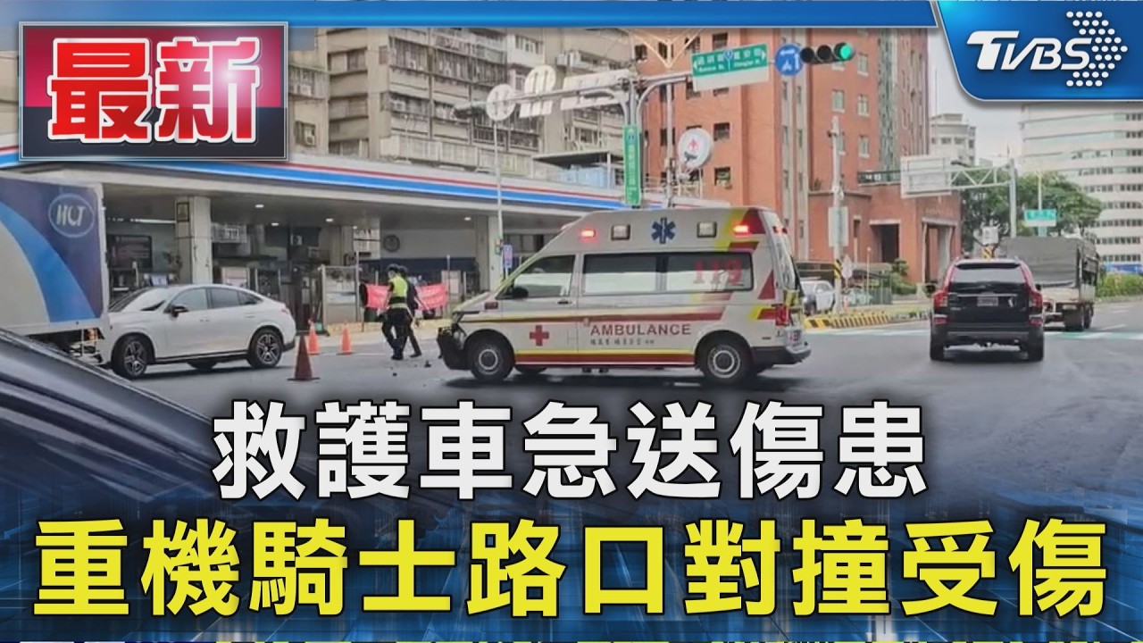 救護車急送傷患 重機騎士路口對撞受傷|TVBS新聞 @TVBSNEWS01
