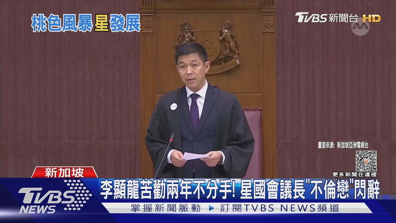 李顯龍苦勸兩年不分手！　星國會議長「不倫戀」閃辭