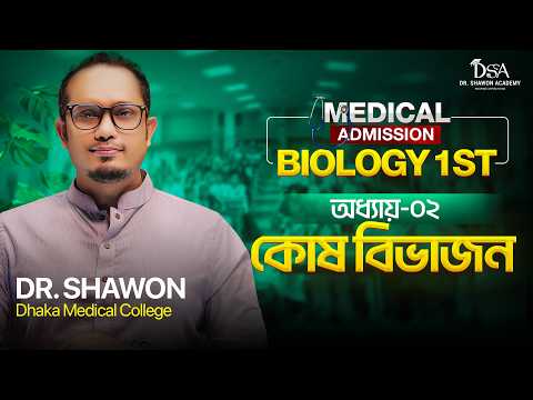 কোষ বিভাজন