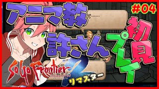 🔴【 #サガフロ2 】#04 サガフロ2を完全初見！アニマ教はゆるさん！【SaGa Frontier 2 Remaster/サガ フロンティア2 リマスター】