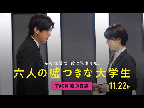 六人の嘘つきな大学生 Video3