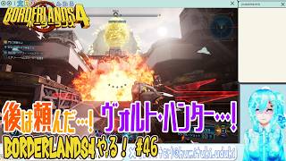 【実況】ボダラン4やる！【46】