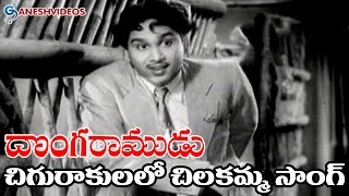 Donga Ramudu Movie Songs - Chigurakulalo Chilakamm