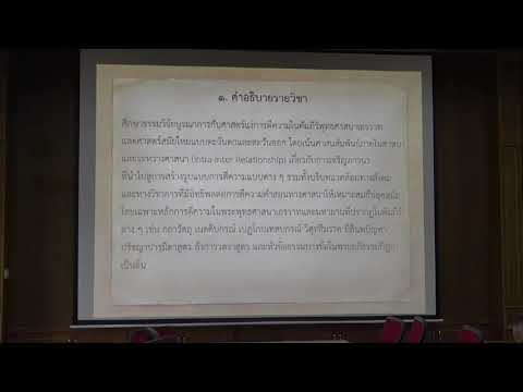 158.วิปัสสนาธรรมวิจัย(ป.เอก วิปัสสนาภาวนา) ตอนที่ 1(1).แหล่งกำเนิดพระพุทธพจน์