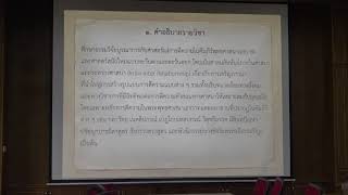 158.วิปัสสนาธรรมวิจัย(ป.เอก วิปัสสนาภาวนา) ตอนที่ 1(1).แหล่งกำเนิดพระพุทธพจน์