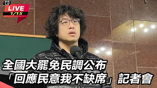 [爆卦] 民進黨全國大罷免民調公布記者會總整理