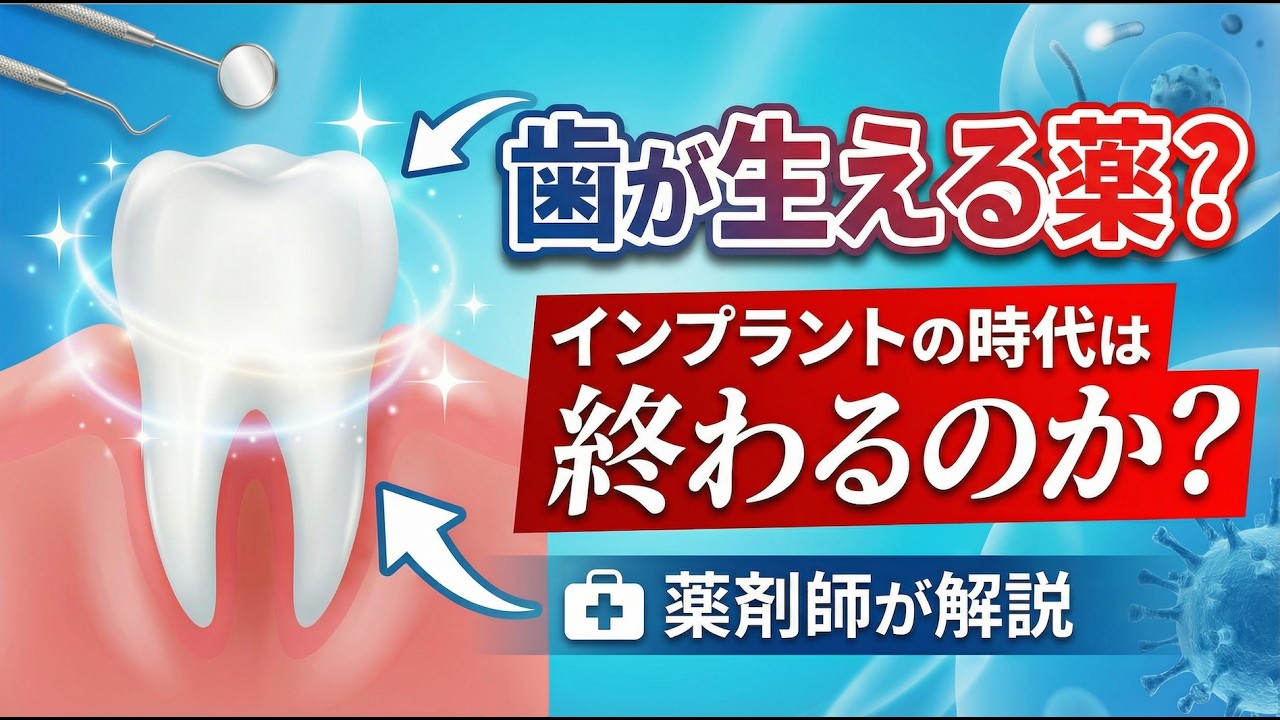 「歯が生える薬」2030年に本当に来る？薬剤師が徹底解説【USAG-1抗体薬】