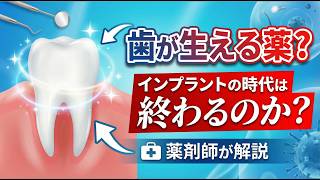 「歯が生える薬」2030年に本当に来る？薬剤師が徹底解説【USAG-1抗体薬】