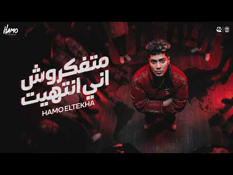 متفكروش اني انتهيت حمو الطيخا