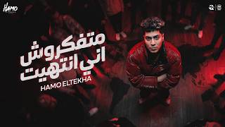 كلمات اغنية متفكروش اني انتهيت حمو الطيخا