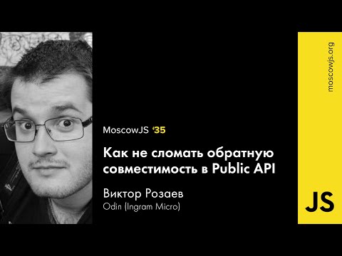 MoscowJS 35 — Как не сломать обратную совместимость в Public API — Виктор Розаев