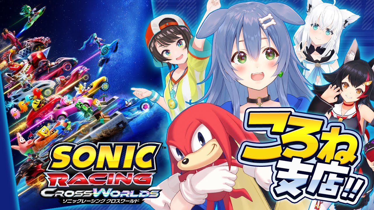 【案件】みんなで『ソニックレーシング クロスワールド』遊ぶ!!!【戌神ころね/白上フブキ/大空スバル/大神ミオ】