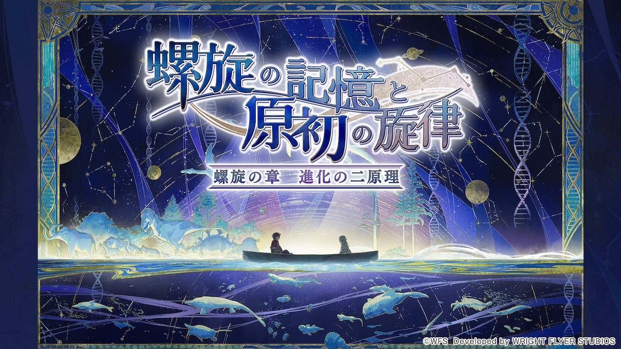 「アナザーエデン 時空を超える猫」外伝 螺旋の記憶と原初の旋律 螺旋の章 進化の二原理 PV