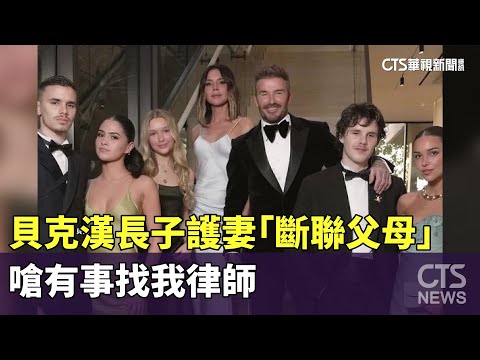 撕破臉！貝克漢長子護妻「斷聯父母」　嗆有事找我律師