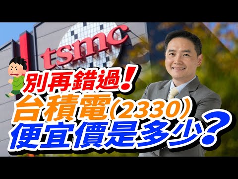 別再錯過！台積電（2330）便宜價是多少？
